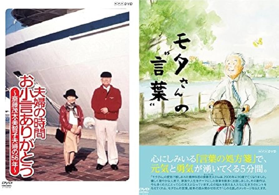 Amazon.co.jp: 夫婦の時間 お小言ありがとう&モタさんの言葉 DVD